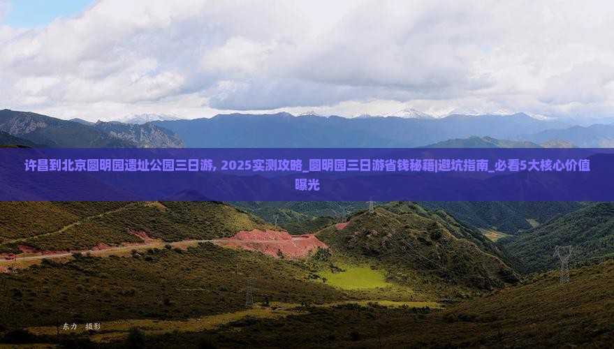 许昌到北京圆明园遗址公园三日游