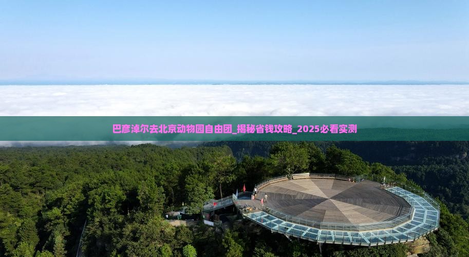 巴彦淖尔去北京动物园自由团