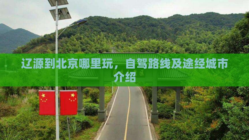 辽源到北京哪里玩