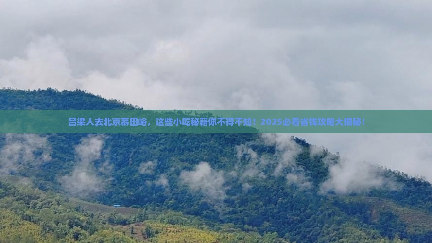 吕梁去北京慕田峪长城旅游小吃