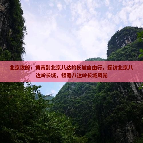 黄南到北京八达岭长城自由行