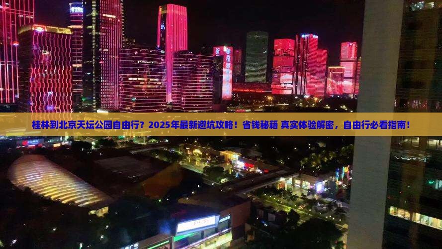 桂林到北京天坛公园自由行