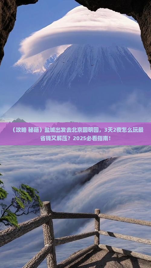 盐城到北京圆明园遗址公园哪里玩