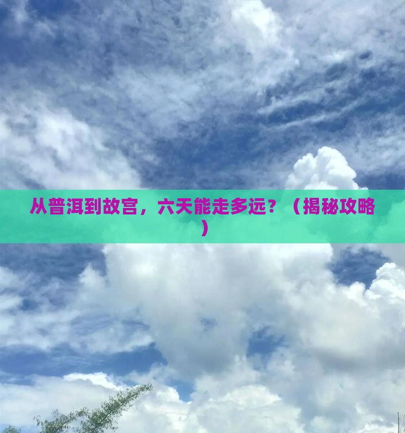 普洱到北京故宫博物院六日游