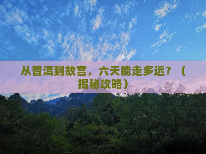 普洱到北京故宫博物院六日游
