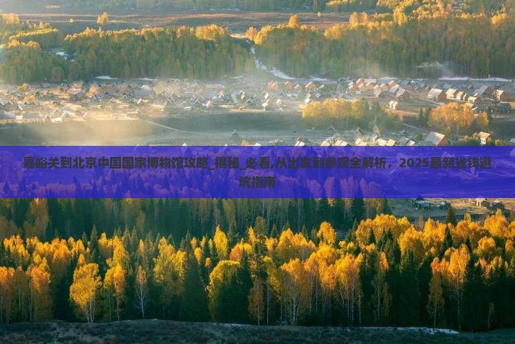 嘉峪关到北京中国国家博物馆攻略