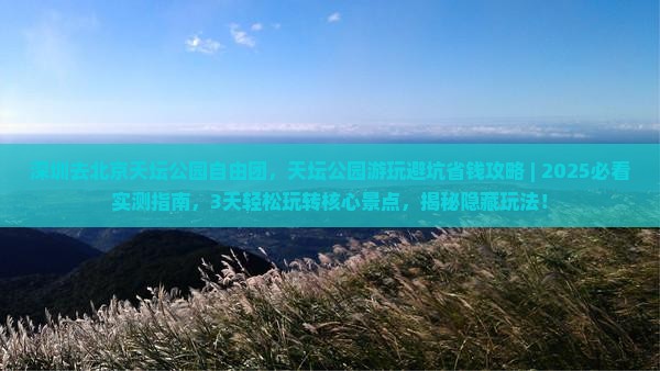 深圳去北京天坛公园自由团