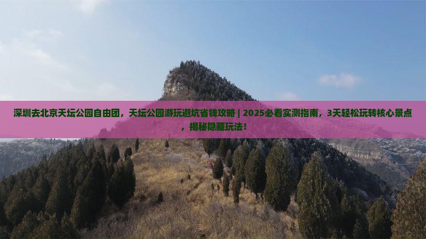 深圳去北京天坛公园自由团