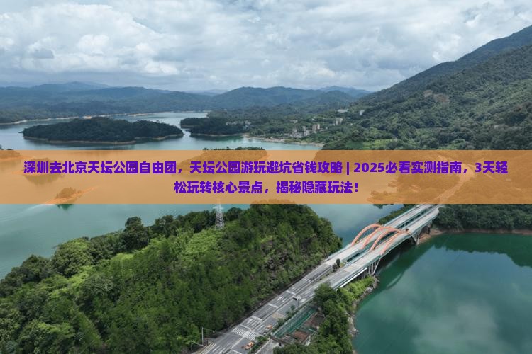 深圳去北京天坛公园自由团
