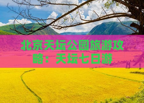 萍乡去北京天坛公园七日游