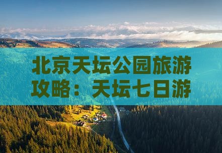 萍乡去北京天坛公园七日游