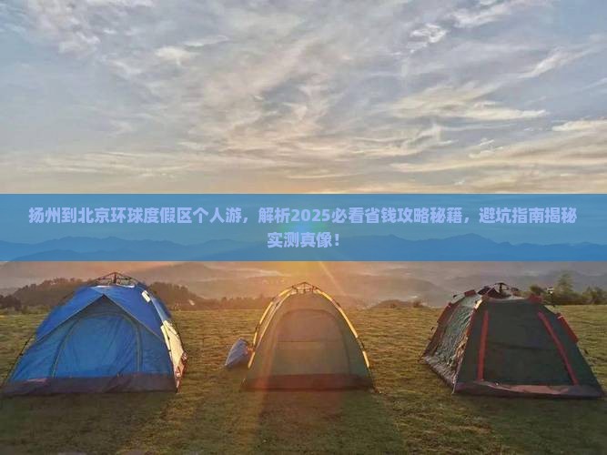 扬州到北京环球度假区个人游