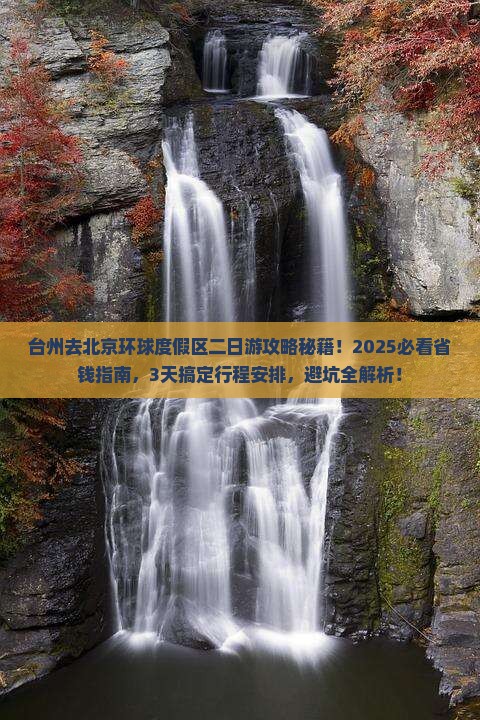 台州去北京环球度假区二日游
