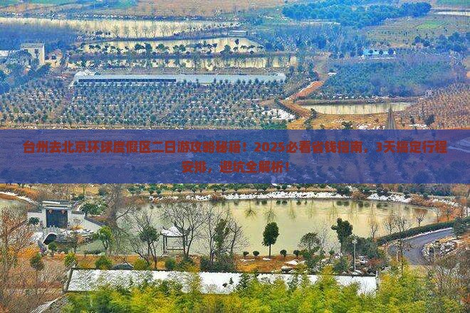 台州去北京环球度假区二日游