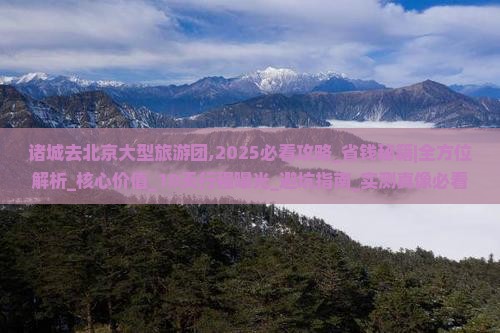 诸城去北京大型旅游团