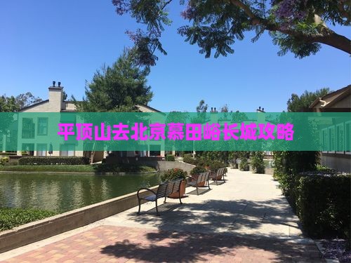 平顶山去北京慕田峪长城攻略