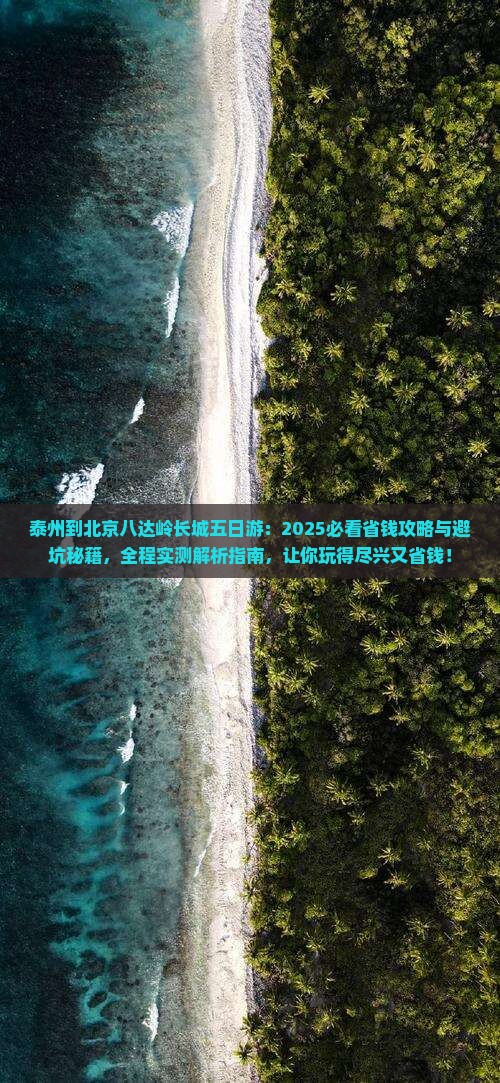 泰州到北京八达岭长城五日游