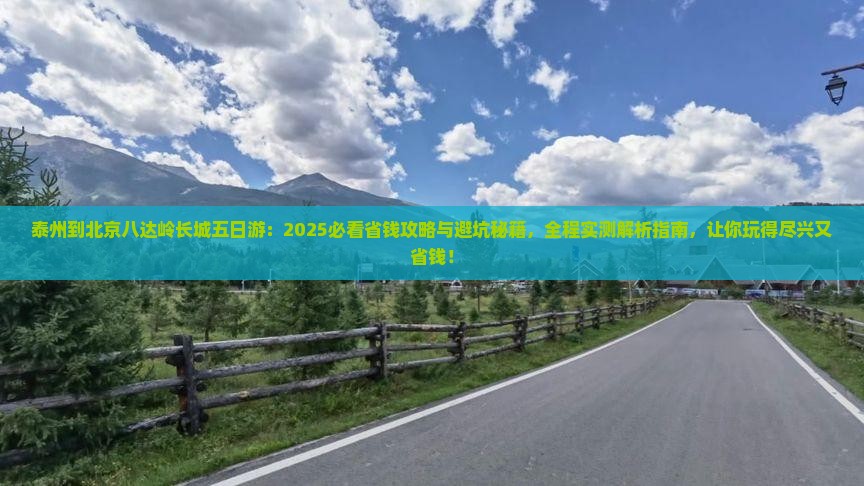 泰州到北京八达岭长城五日游