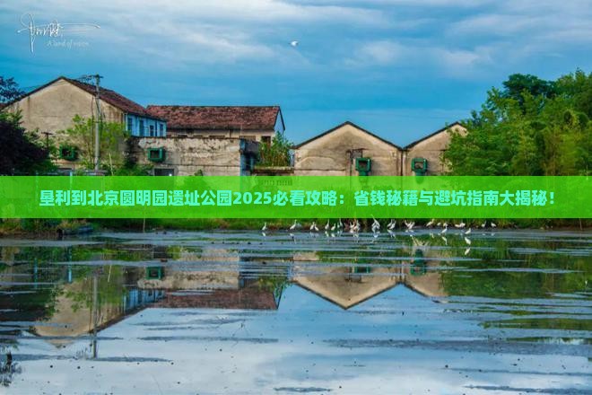 垦利到北京圆明园遗址公园哪里玩