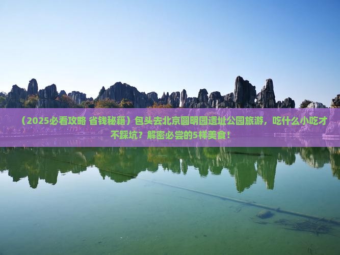 包头去北京圆明园遗址公园旅游小吃