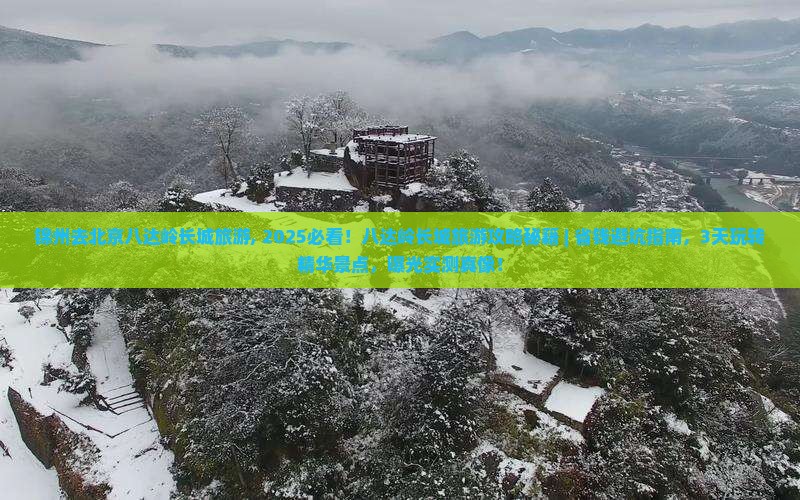 锦州去北京八达岭长城旅游