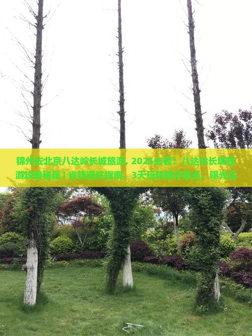 锦州去北京八达岭长城旅游