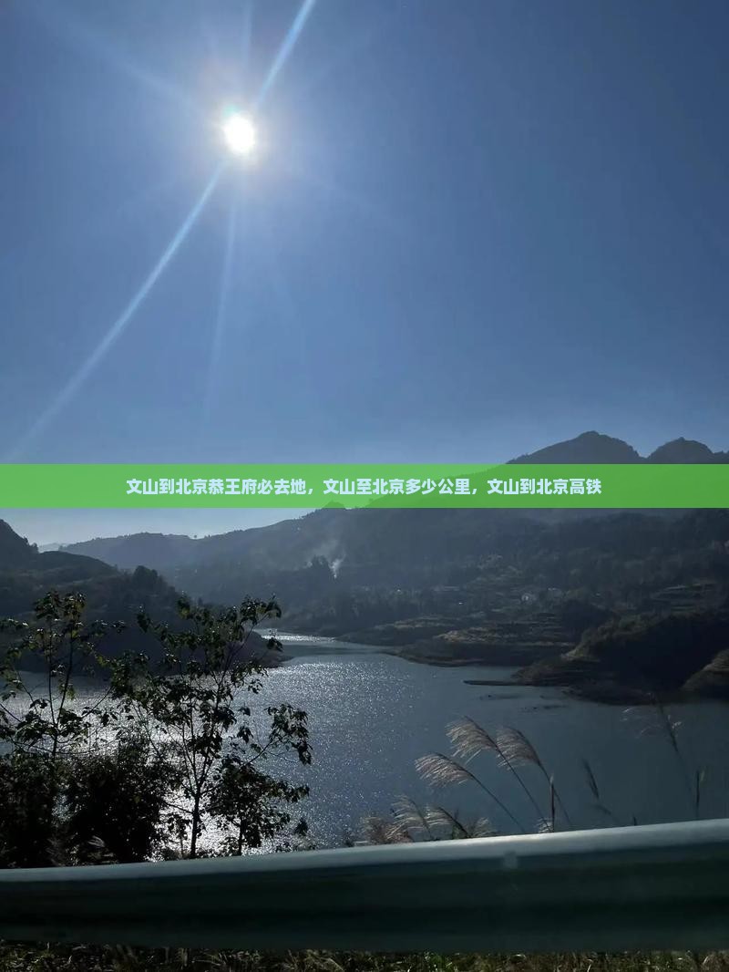 文山到北京恭王府必去地