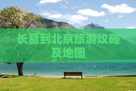 长葛到北京自由行