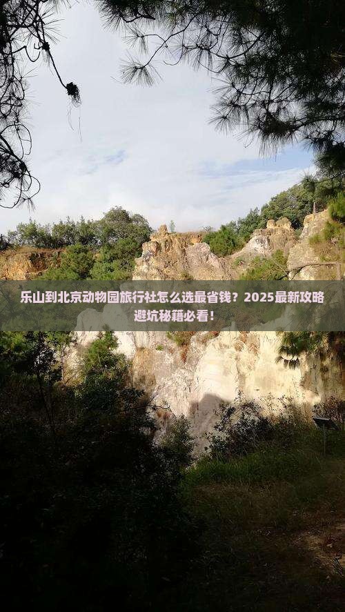乐山到北京动物园旅行社