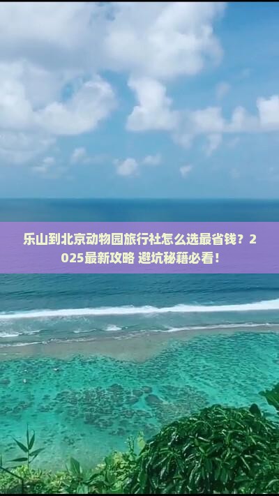 乐山到北京动物园旅行社