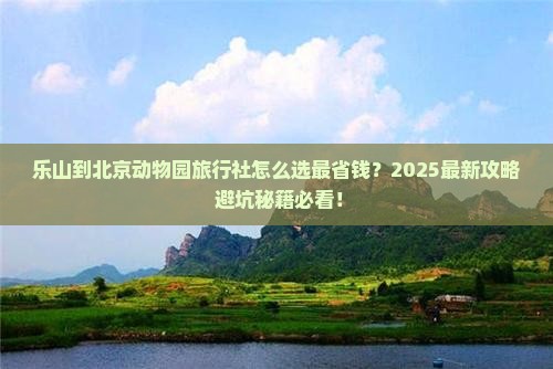 乐山到北京动物园旅行社