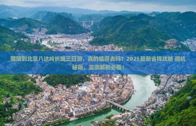 醴陵到北京八达岭长城三日游