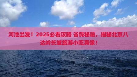 河池去北京八达岭长城旅游小吃