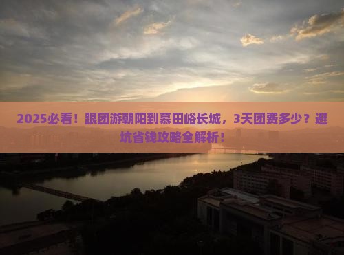 朝阳到北京慕田峪长城大型旅游团