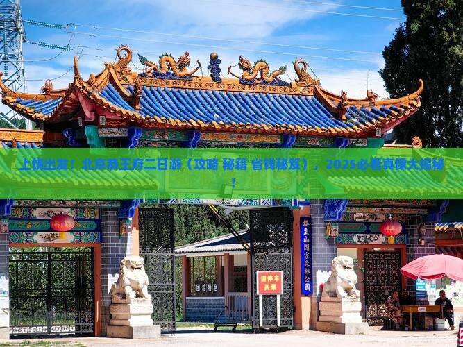 上饶去北京恭王府二日游