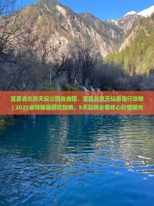 宜昌去北京天坛公园自由团