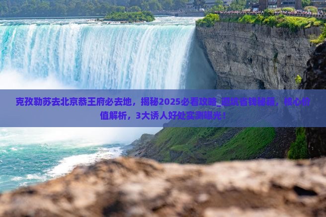 克孜勒苏去北京恭王府必去地