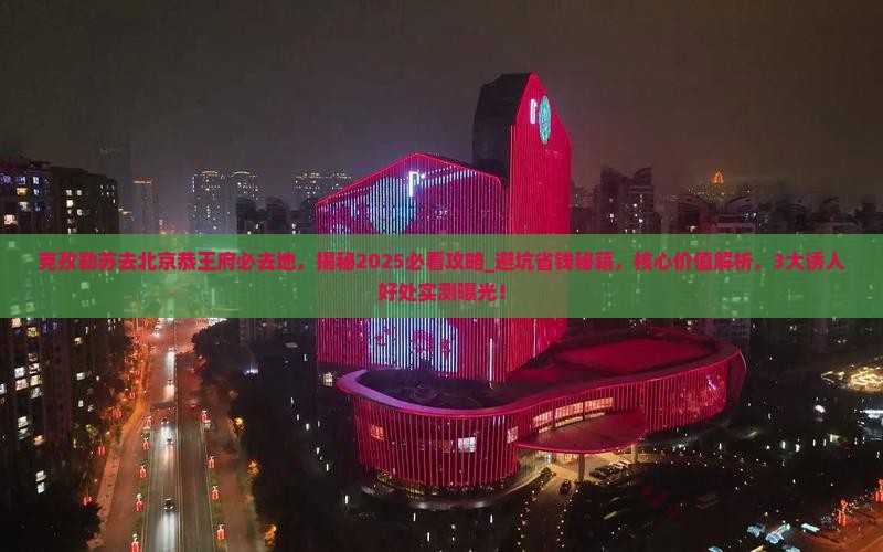 克孜勒苏去北京恭王府必去地