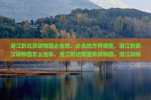 潜江到北京动物园必去地