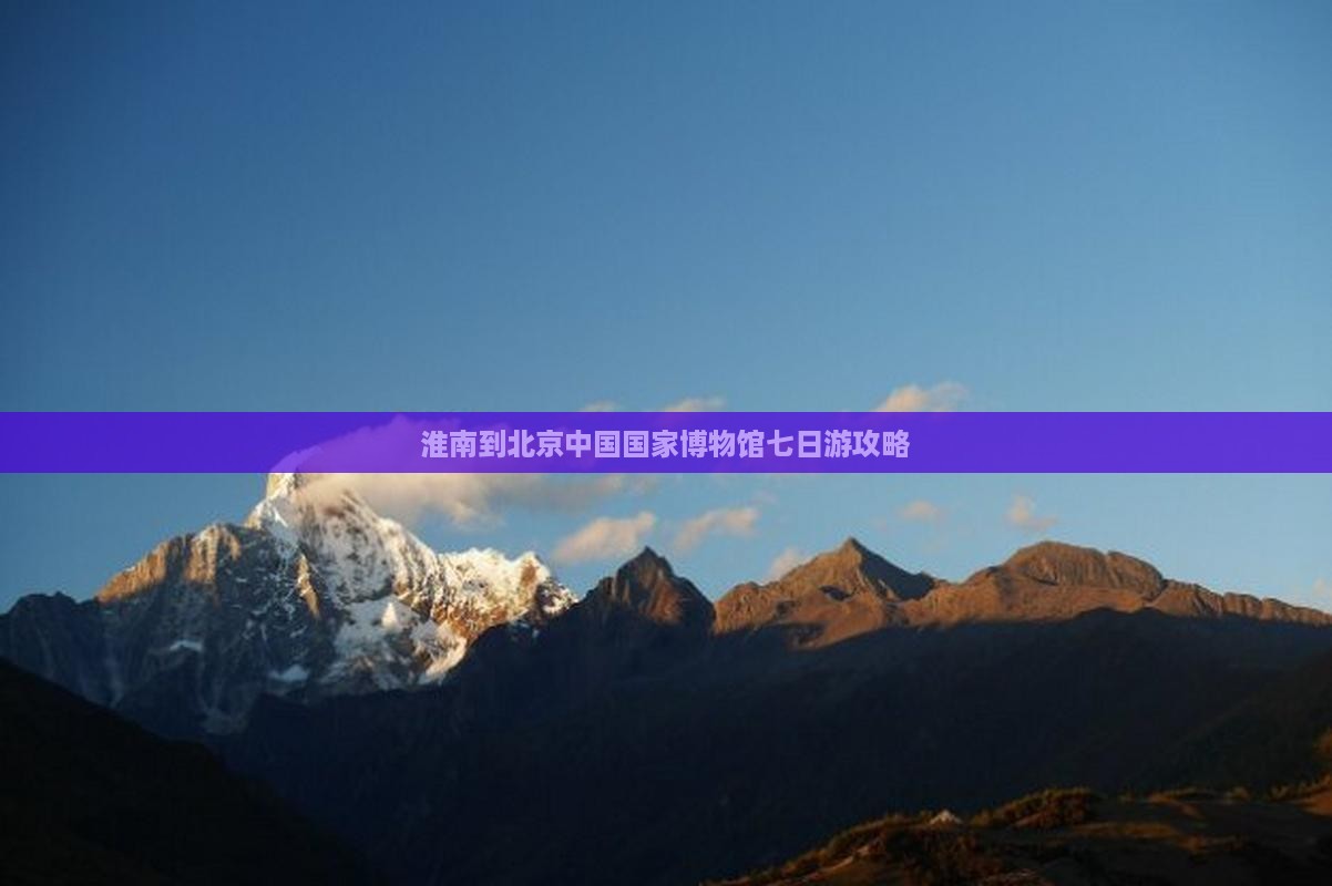 淮南到北京中国国家博物馆七日游