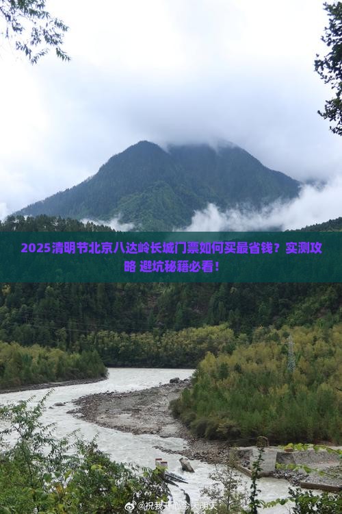 清明节到北京八达岭长城门票