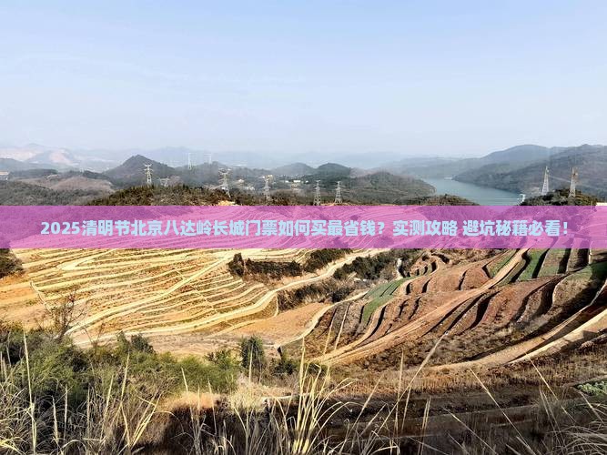 清明节到北京八达岭长城门票