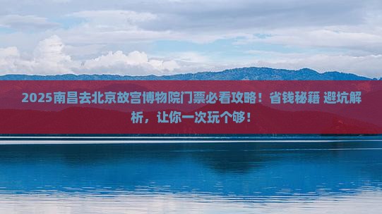 南昌去北京故宫博物院门票