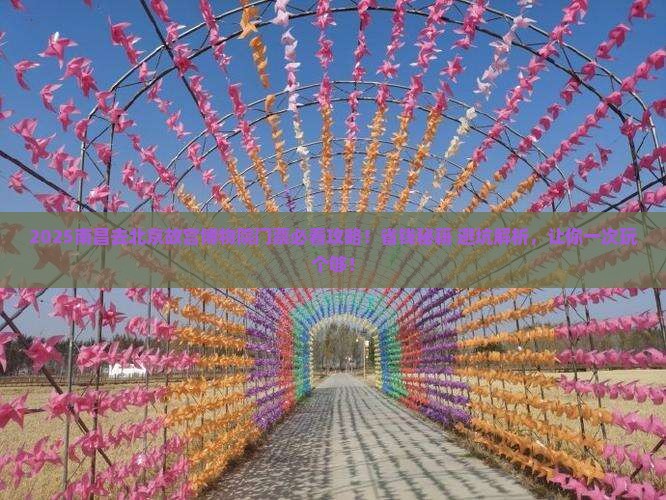 南昌去北京故宫博物院门票
