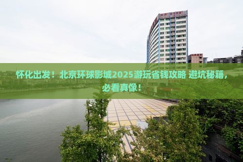 怀化去北京环球度假区景点 怀化去北京环球度假区景点