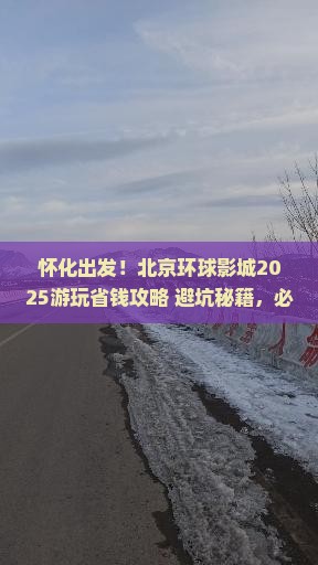 怀化去北京环球度假区景点 怀化去北京环球度假区景点