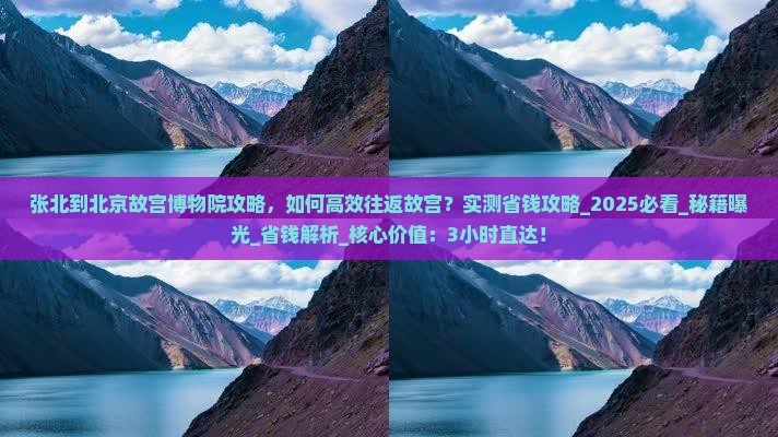 张北到北京故宫博物院攻略