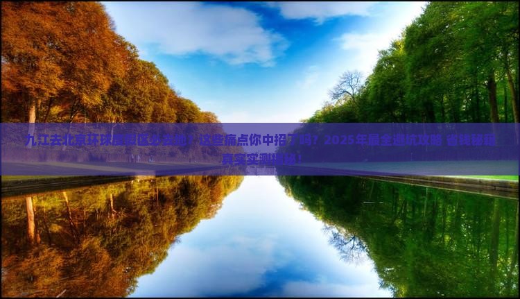 九江去北京环球度假区必去地