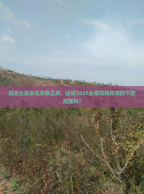 韶关去北京恭王府旅游