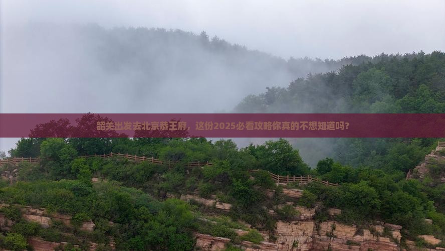 韶关去北京恭王府旅游